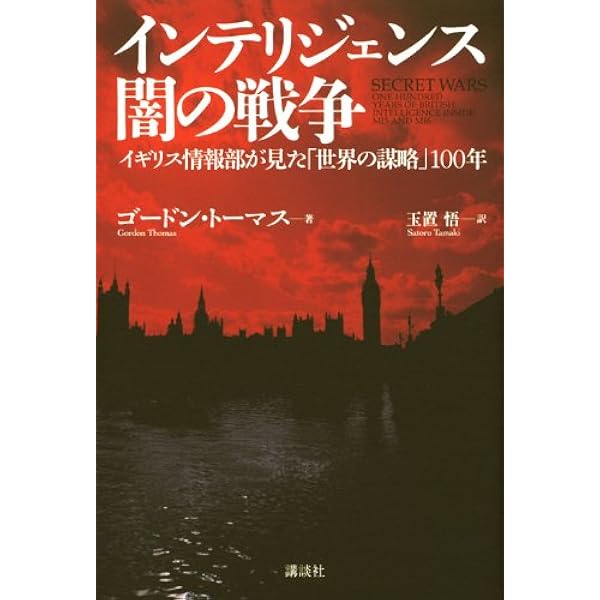 新装版 日本の謀略 なぜ日本は情報戦に弱いのか (光人社NF文庫) | 楳本